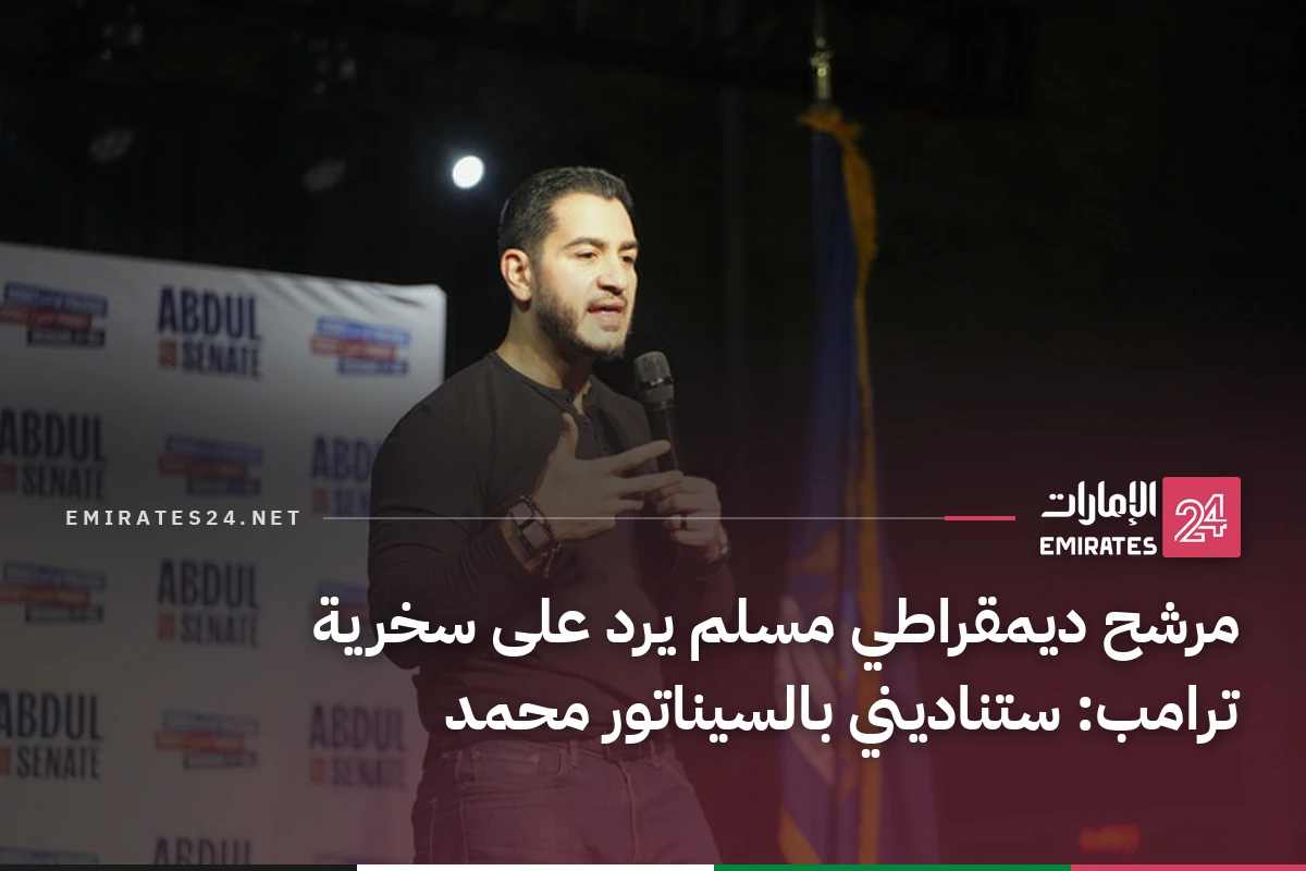 مرشح ديمقراطي مسلم يرد على سخرية ترامب: ستناديني بالسيناتور محمد
