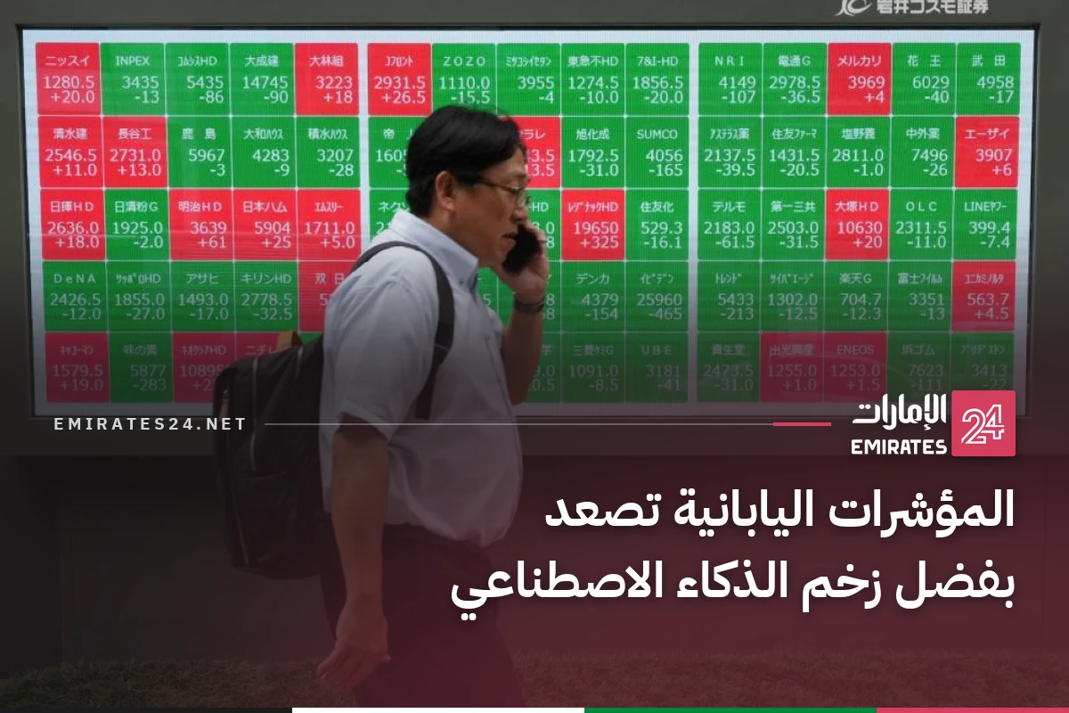 المؤشرات اليابانية تصعد بفضل زخم الذكاء الاصطناعي