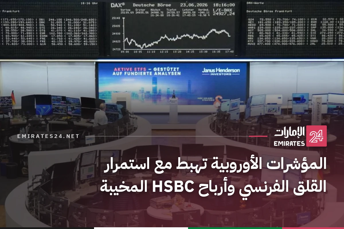 المؤشرات الأوروبية تهبط مع استمرار القلق الفرنسي وأرباح HSBC المخيبة