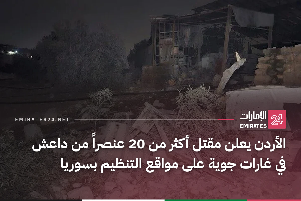 الأردن يعلن مقتل أكثر من 20 عنصراً من داعش في غارات جوية على مواقع التنظيم بسوريا
