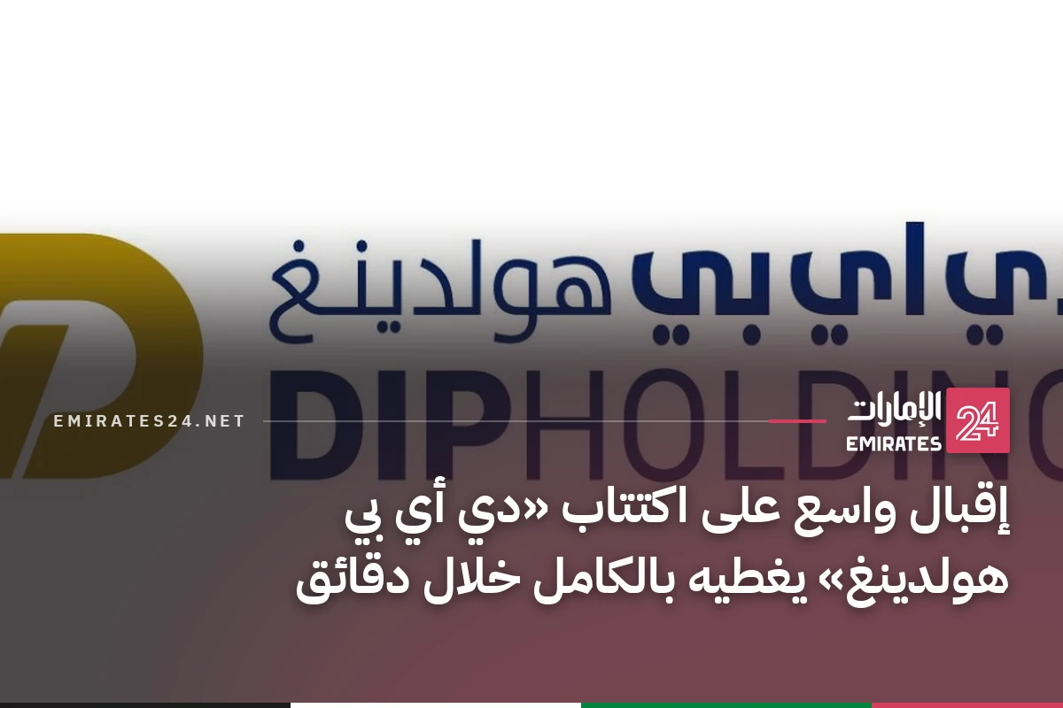 إقبال واسع على اكتتاب «دي أي بي هولدينغ» يغطيه بالكامل خلال دقائق