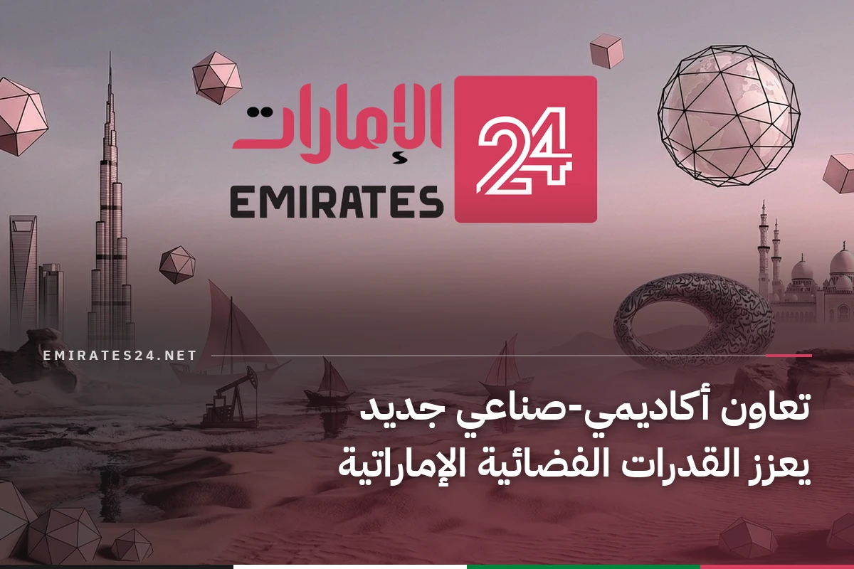 تعاون أكاديمي-صناعي جديد يعزز القدرات الفضائية الإماراتية