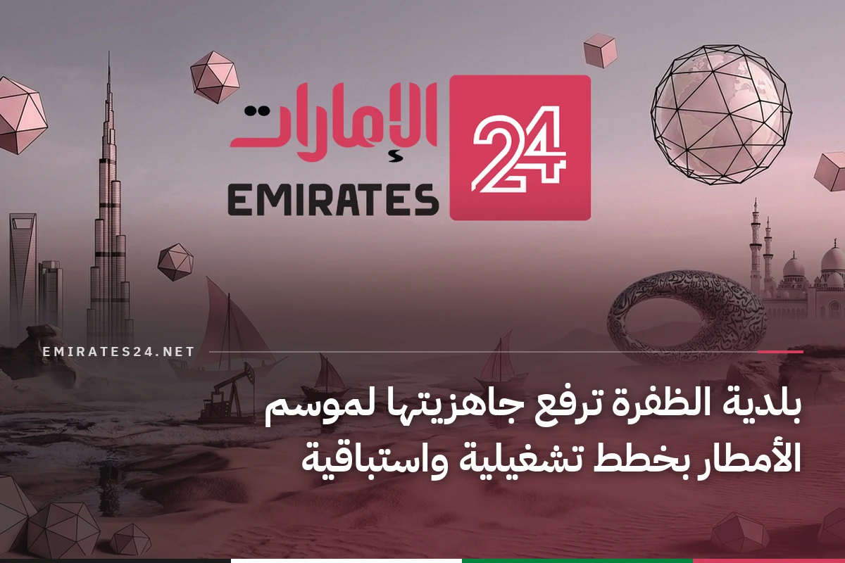 بلدية الظفرة ترفع جاهزيتها لموسم الأمطار بخطط تشغيلية واستباقية