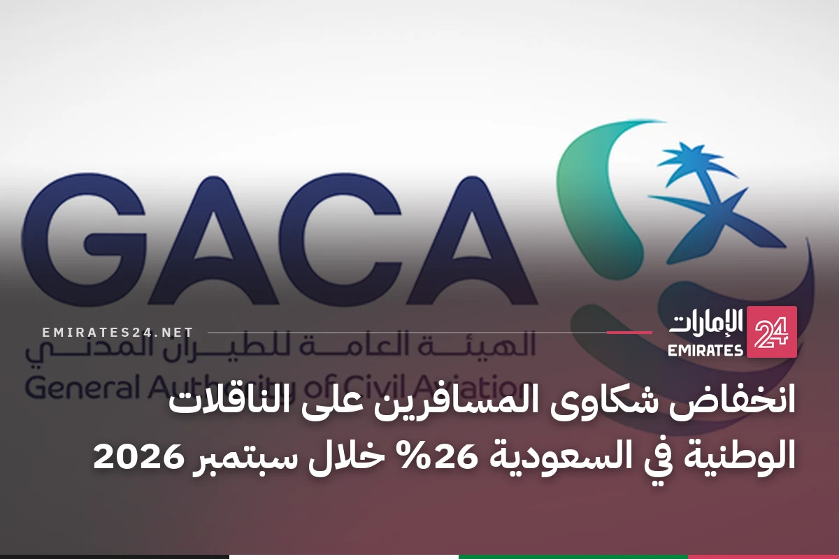 انخفاض شكاوى المسافرين على الناقلات الوطنية في السعودية 26% خلال سبتمبر 2026
