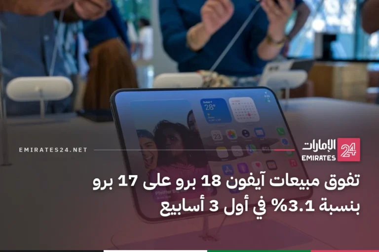 تفوق مبيعات آيفون 18 برو على 17 برو بنسبة 3.1% في أول 3 أسابيع