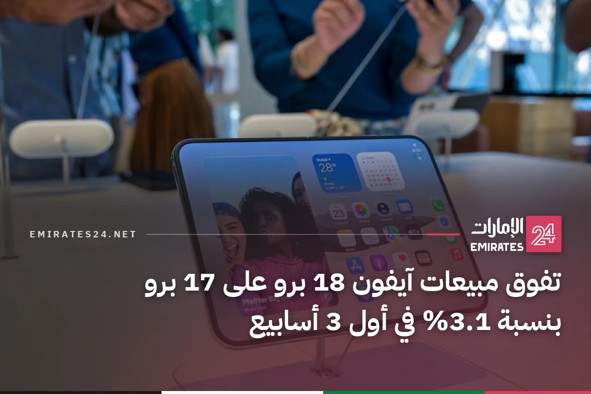 تفوق مبيعات آيفون 18 برو على 17 برو بنسبة 3.1% في أول 3 أسابيع