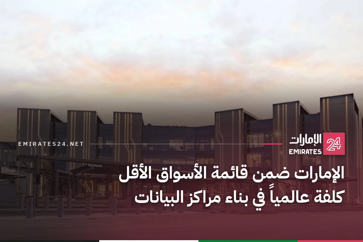 الإمارات ضمن قائمة الأسواق الأقل كلفة عالمياً في بناء مراكز البيانات