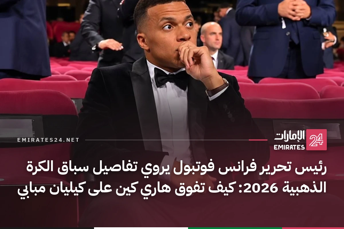 رئيس تحرير فرانس فوتبول يروي تفاصيل سباق الكرة الذهبية 2026: كيف تفوق هاري كين على كيليان مبابي