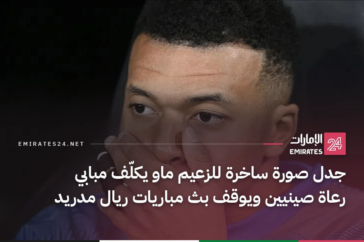 جدل صورة ساخرة للزعيم ماو يكلّف مبابي رعاة صينيين ويوقف بث مباريات ريال مدريد