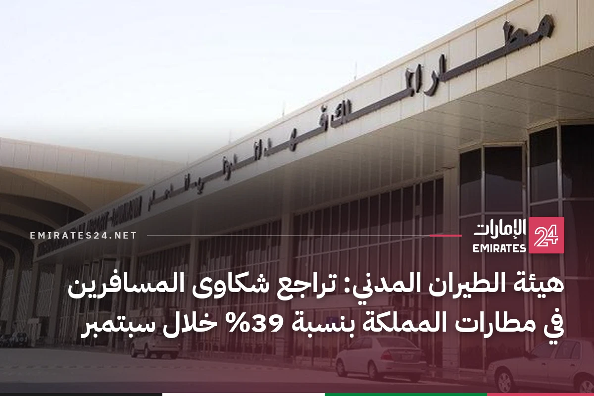 هيئة الطيران المدني: تراجع شكاوى المسافرين في مطارات المملكة بنسبة 39% خلال سبتمبر