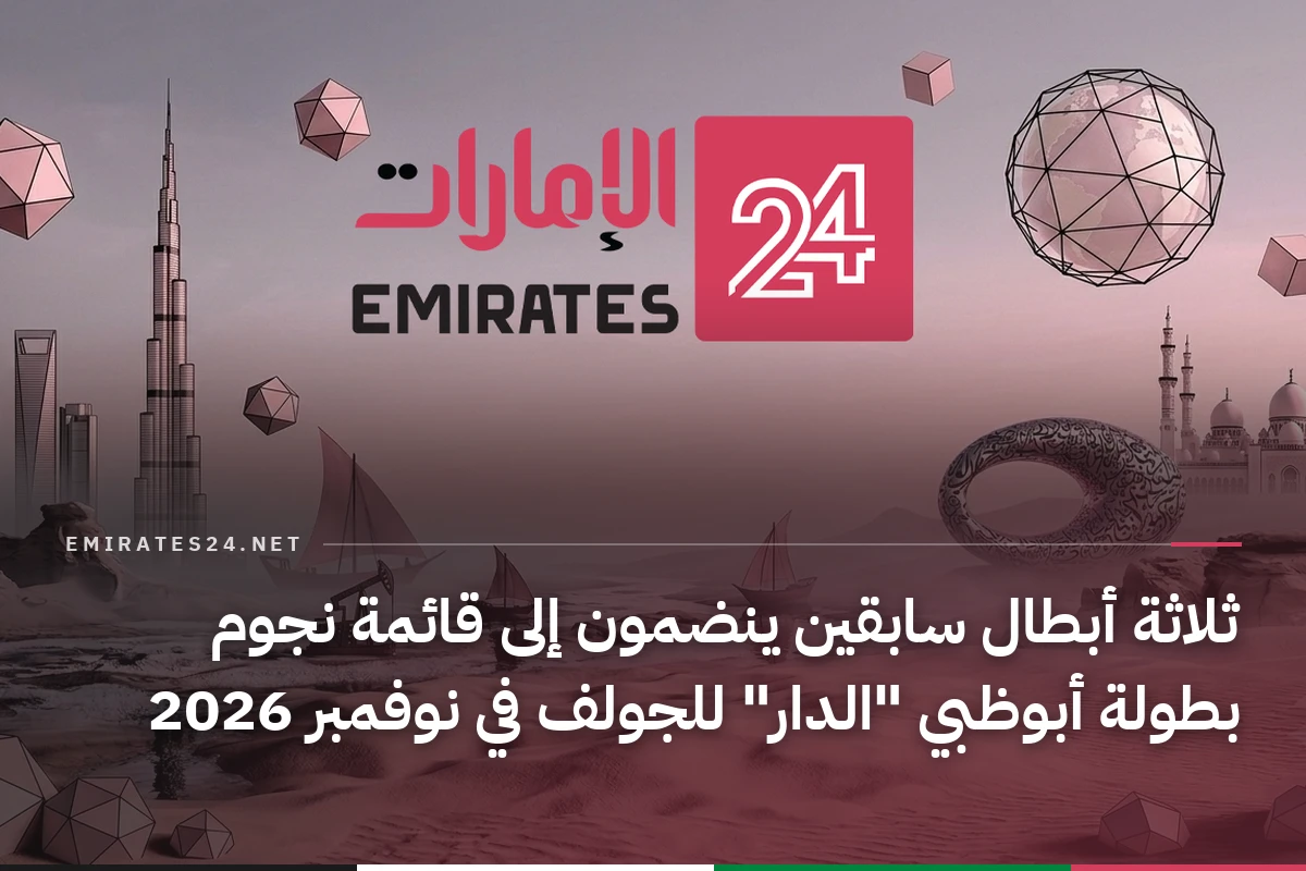 ثلاثة أبطال سابقين ينضمون إلى قائمة نجوم بطولة أبوظبي "الدار" للجولف في نوفمبر 2026