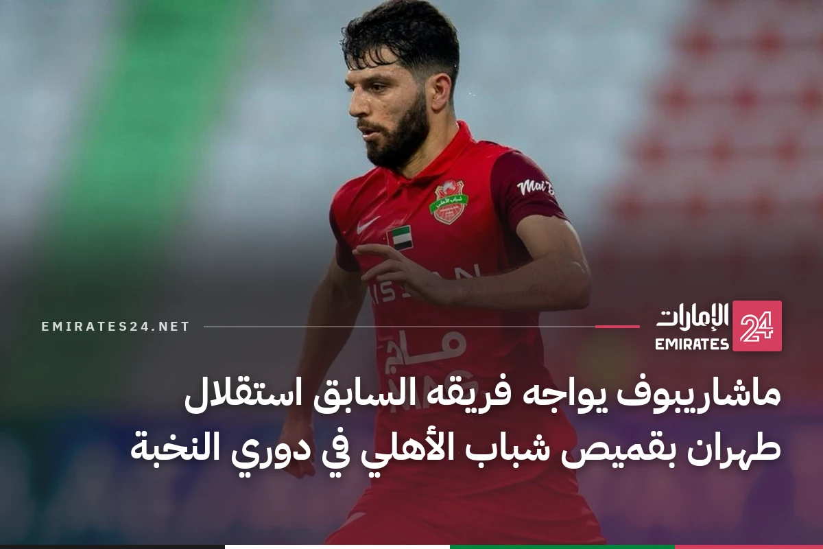 ماشاريبوف يواجه فريقه السابق استقلال طهران بقميص شباب الأهلي في دوري النخبة