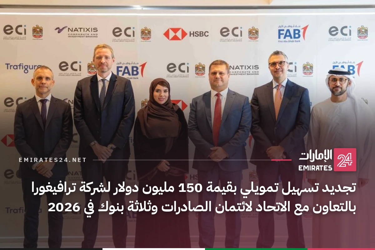 تجديد تسهيل تمويلي بقيمة 150 مليون دولار لشركة ترافيغورا بالتعاون مع الاتحاد لائتمان الصادرات وثلاثة بنوك في 2026