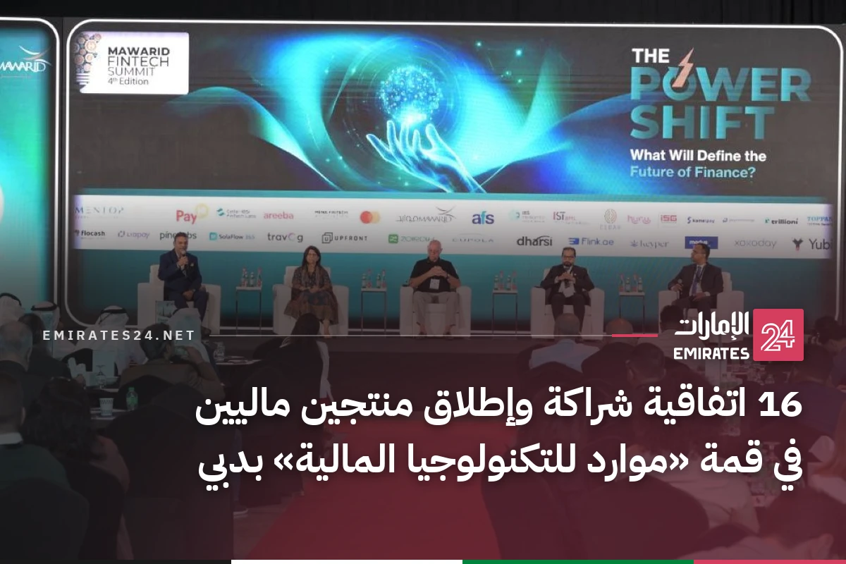 16 اتفاقية شراكة وإطلاق منتجين ماليين في قمة «موارد للتكنولوجيا المالية» بدبي