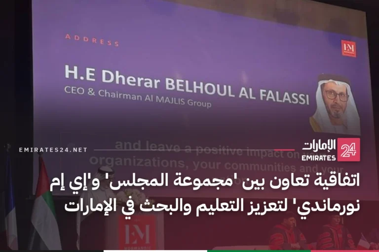 اتفاقية تعاون بين 'مجموعة المجلس' و'إي إم نورماندي' لتعزيز التعليم والبحث في الإمارات