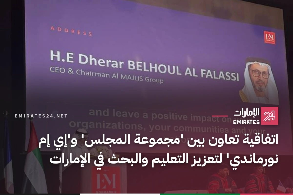 اتفاقية تعاون بين 'مجموعة المجلس' و'إي إم نورماندي' لتعزيز التعليم والبحث في الإمارات