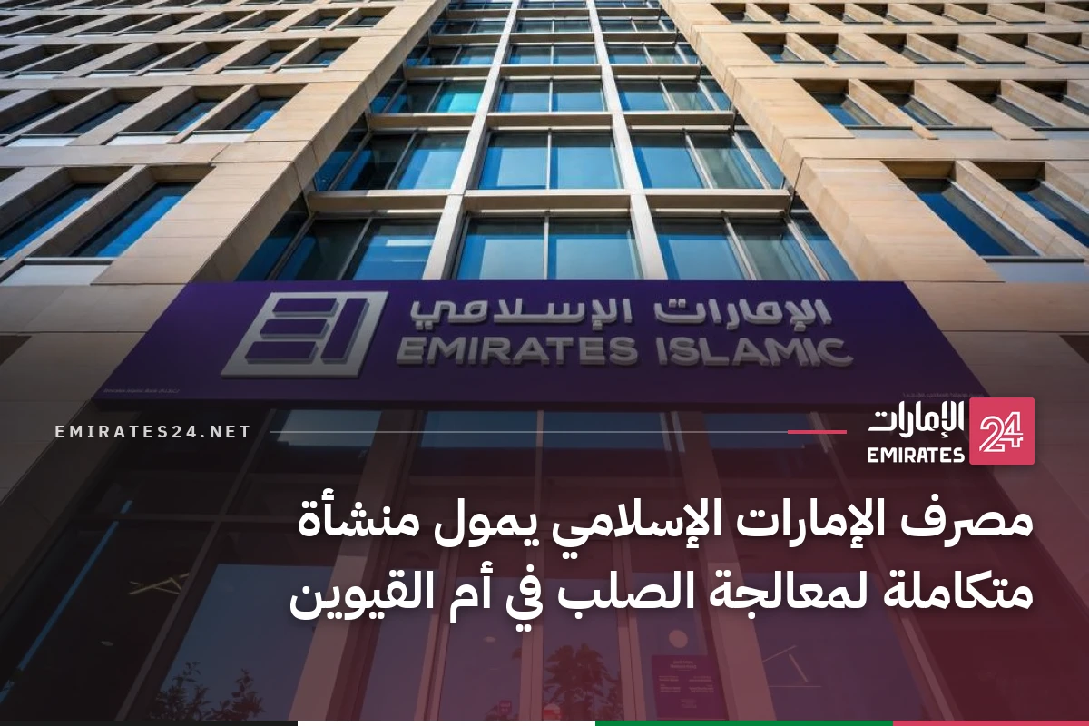 مصرف الإمارات الإسلامي يمول منشأة متكاملة لمعالجة الصلب في أم القيوين