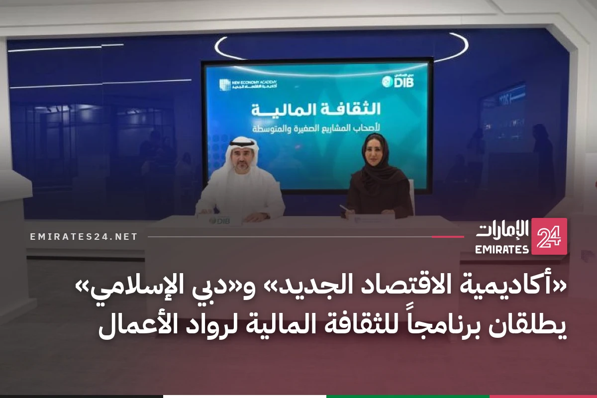 «أكاديمية الاقتصاد الجديد» و«دبي الإسلامي» يطلقان برنامجاً للثقافة المالية لرواد الأعمال