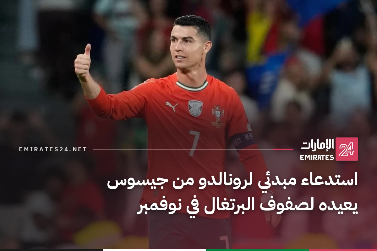 استدعاء مبدئي لرونالدو من جيسوس يعيده لصفوف البرتغال في نوفمبر