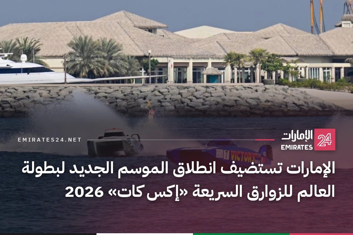 الإمارات تستضيف انطلاق الموسم الجديد لبطولة العالم للزوارق السريعة «إكس كات» 2026