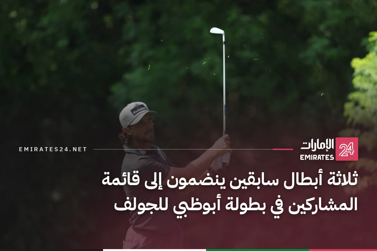 ثلاثة أبطال سابقين ينضمون إلى قائمة المشاركين في بطولة أبوظبي للجولف