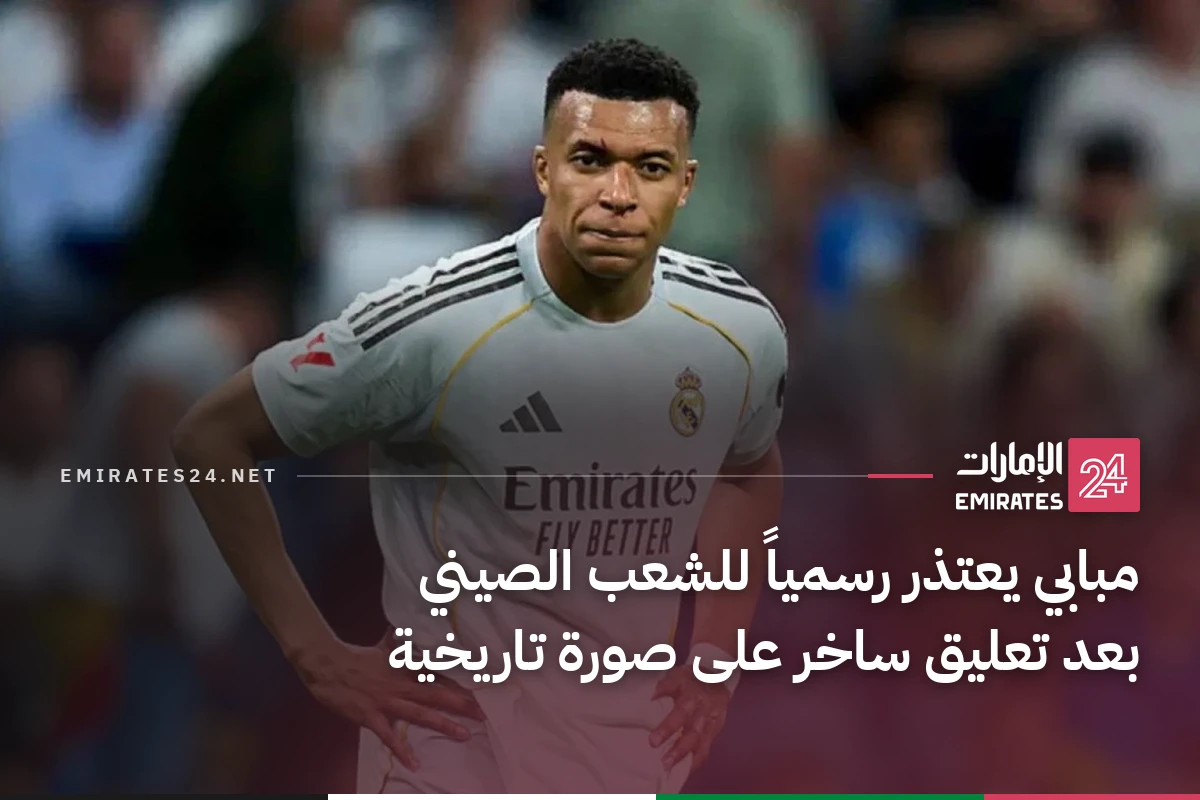 مبابي يعتذر رسمياً للشعب الصيني بعد تعليق ساخر على صورة تاريخية