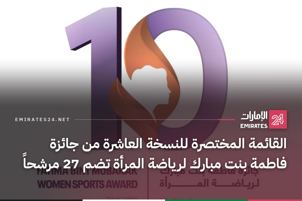 القائمة المختصرة للنسخة العاشرة من جائزة فاطمة بنت مبارك لرياضة المرأة تضم 27 مرشحاً