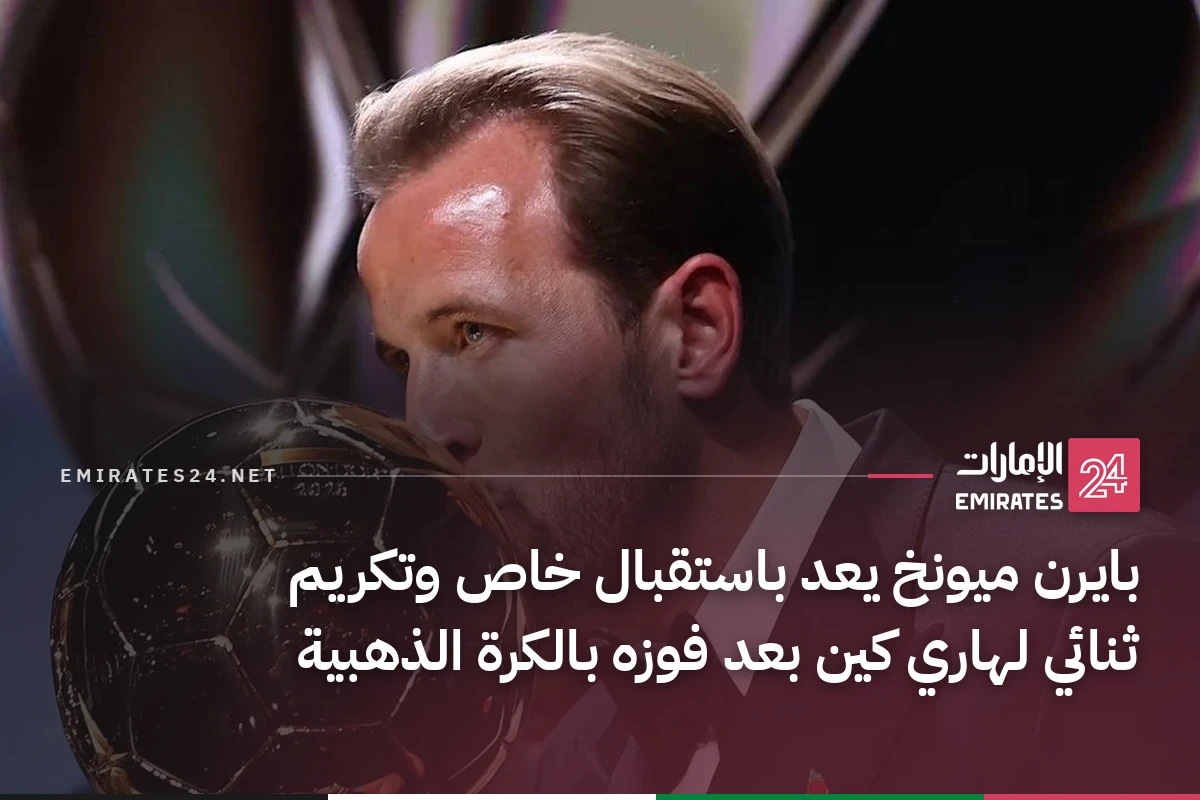 بايرن ميونخ يعد باستقبال خاص وتكريم ثنائي لهاري كين بعد فوزه بالكرة الذهبية