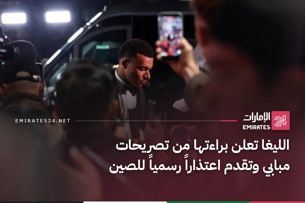 الليغا تعلن براءتها من تصريحات مبابي وتقدم اعتذاراً رسمياً للصين