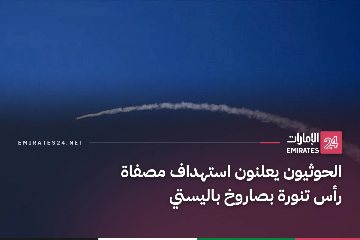الحوثيون يعلنون استهداف مصفاة رأس تنورة بصاروخ باليستي