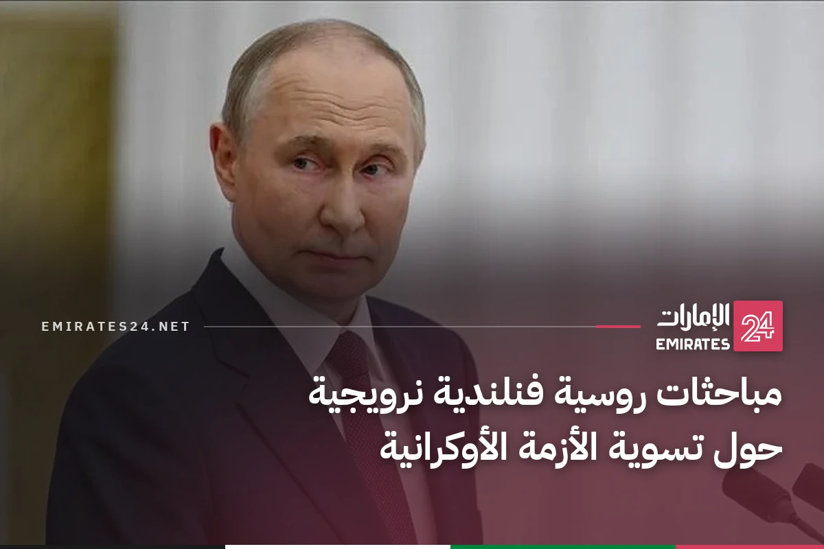مباحثات روسية فنلندية نرويجية حول تسوية الأزمة الأوكرانية
