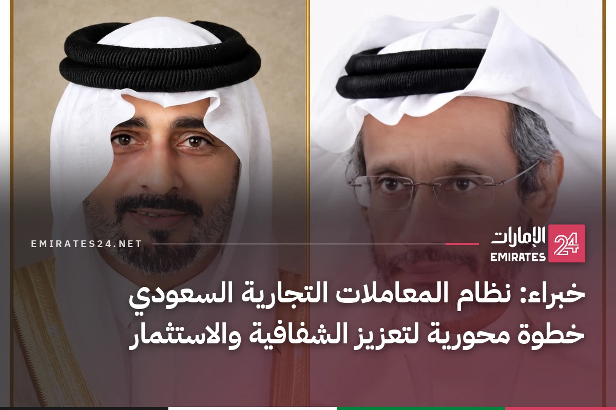 خبراء: نظام المعاملات التجارية السعودي خطوة محورية لتعزيز الشفافية والاستثمار
