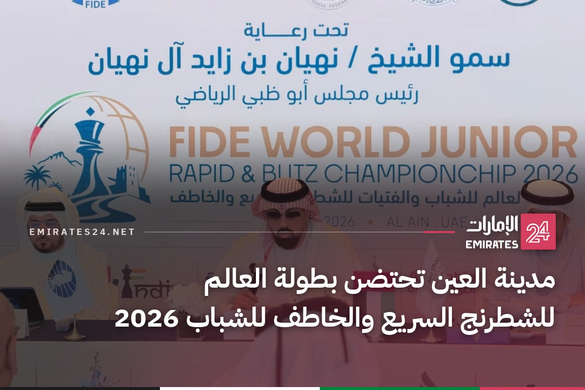 مدينة العين تحتضن بطولة العالم للشطرنج السريع والخاطف للشباب 2026