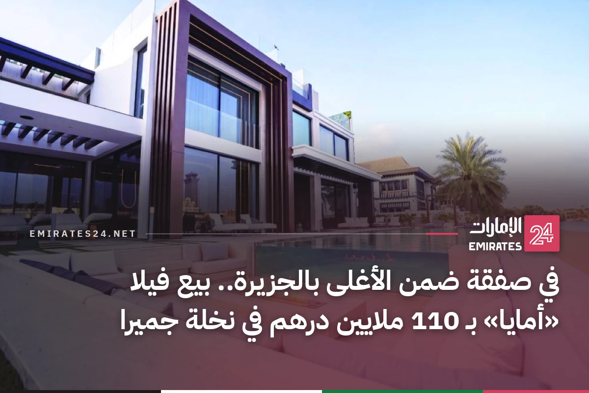 في صفقة ضمن الأغلى بالجزيرة.. بيع فيلا «أمايا» بـ 110 ملايين درهم في نخلة جميرا