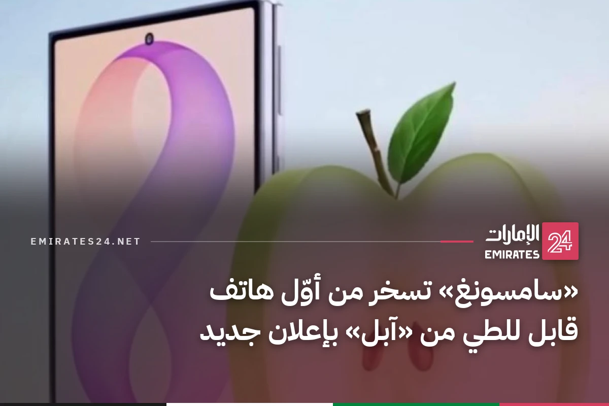 «سامسونغ» تسخر من أوّل هاتف قابل للطي من «آبل» بإعلان جديد