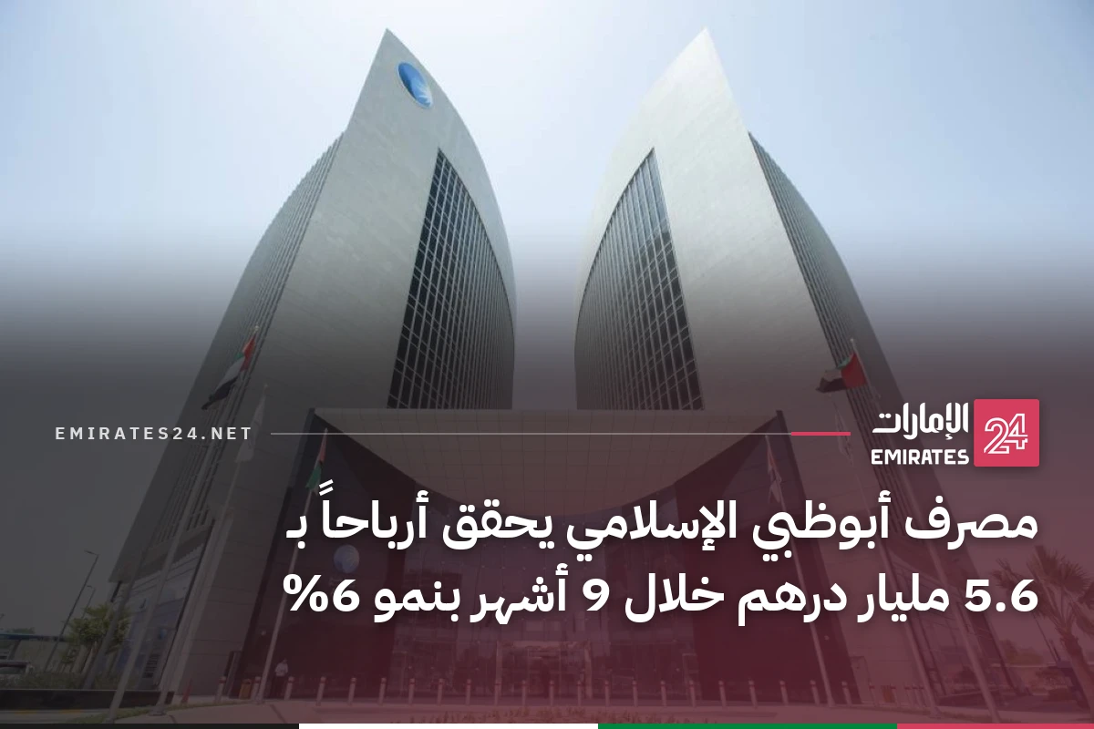 مصرف أبوظبي الإسلامي يحقق أرباحاً بـ 5.6 مليار درهم خلال 9 أشهر بنمو 6%