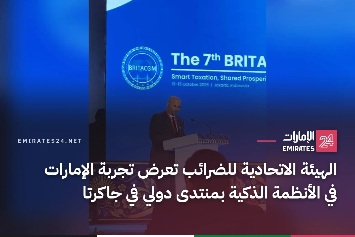 الهيئة الاتحادية للضرائب تعرض تجربة الإمارات في الأنظمة الذكية بمنتدى دولي في جاكرتا