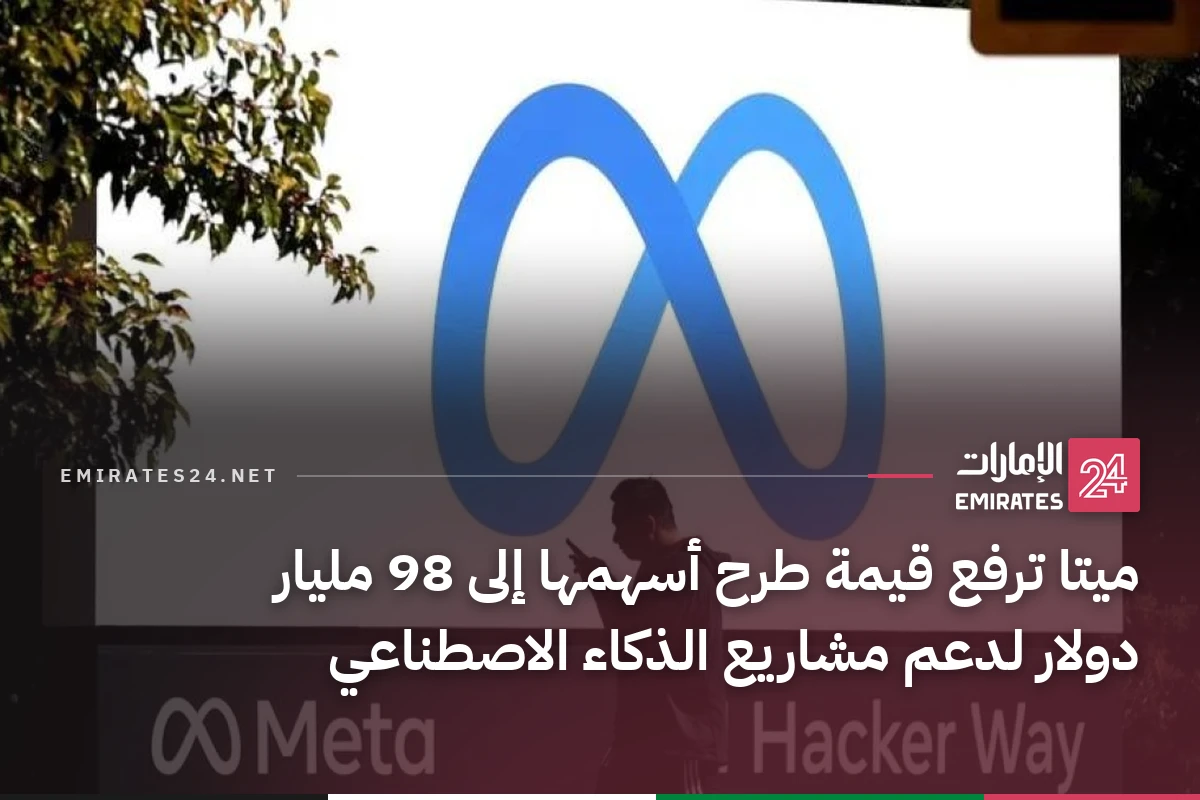 ميتا ترفع قيمة طرح أسهمها إلى 98 مليار دولار لدعم مشاريع الذكاء الاصطناعي