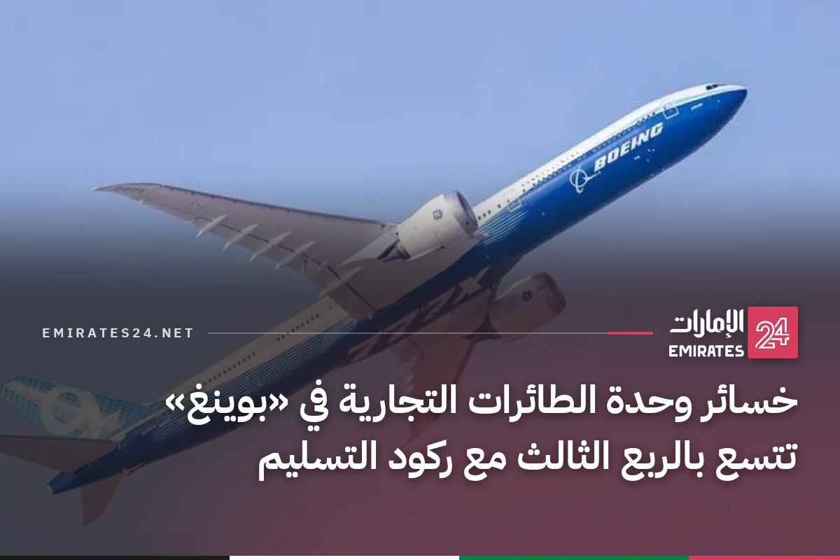 خسائر وحدة الطائرات التجارية في «بوينغ» تتسع بالربع الثالث مع ركود التسليم