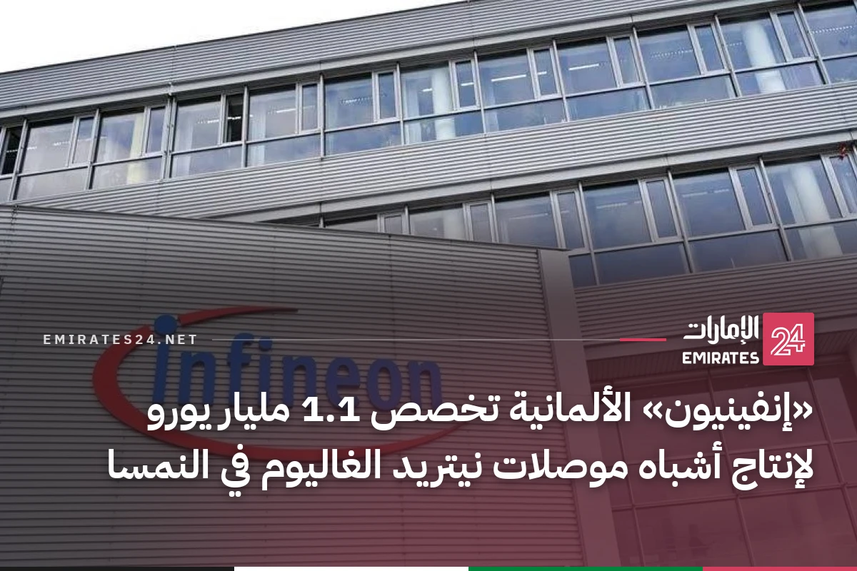 «إنفينيون» الألمانية تخصص 1.1 مليار يورو لإنتاج أشباه موصلات نيتريد الغاليوم في النمسا