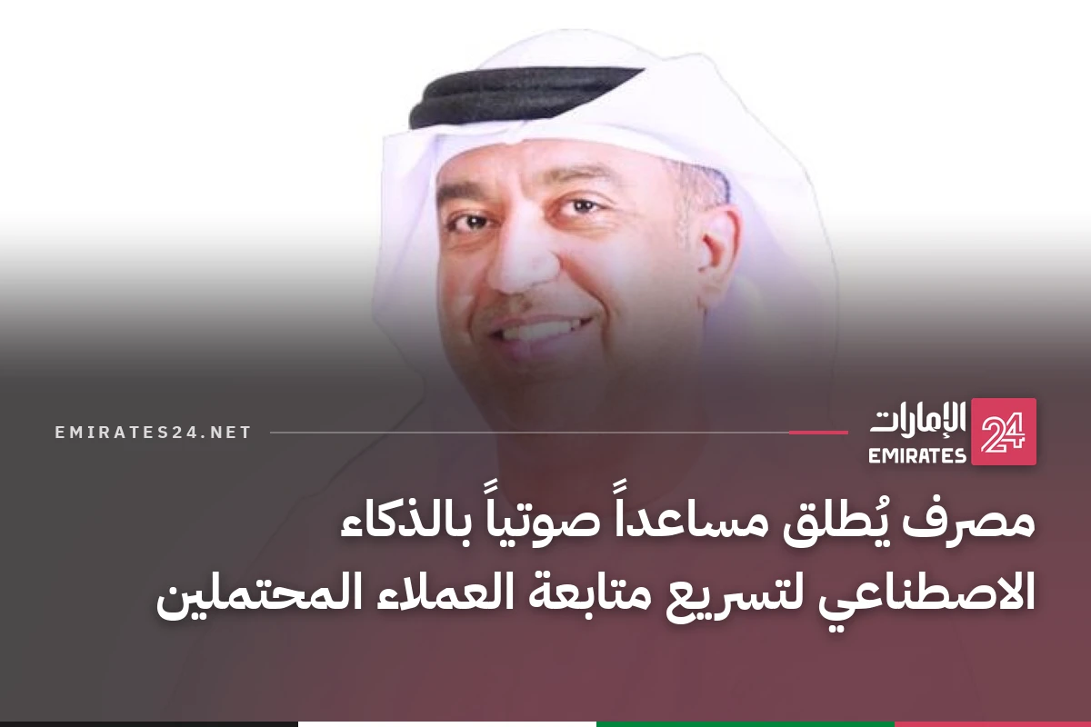 مصرف يُطلق مساعداً صوتياً بالذكاء الاصطناعي لتسريع متابعة العملاء المحتملين