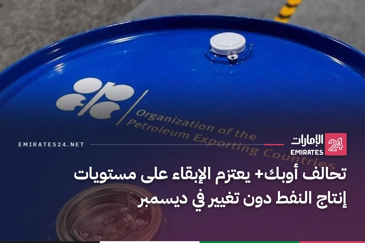 تحالف أوبك+ يعتزم الإبقاء على مستويات إنتاج النفط دون تغيير في ديسمبر