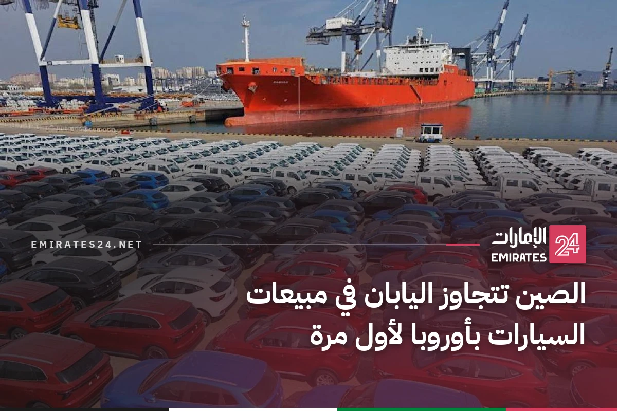 الصين تتجاوز اليابان في مبيعات السيارات بأوروبا لأول مرة