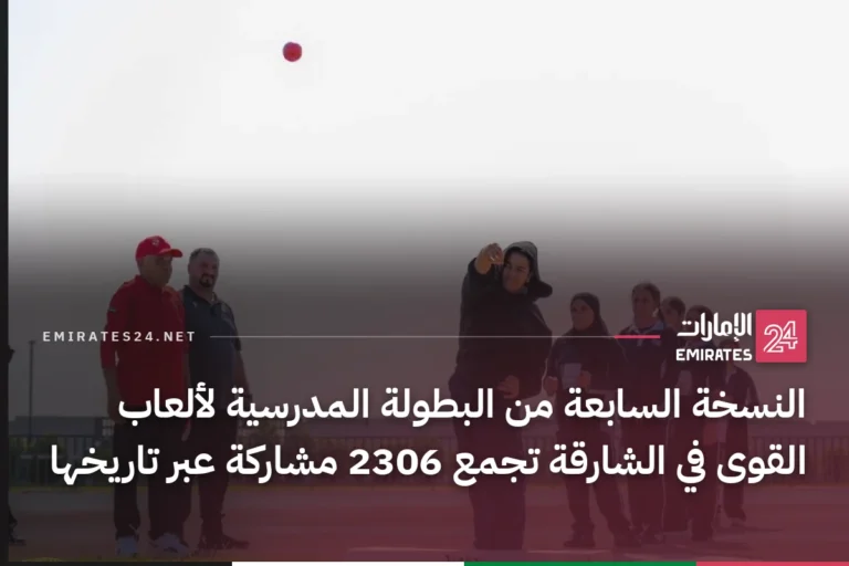النسخة السابعة من البطولة المدرسية لألعاب القوى في الشارقة تجمع 2306 مشاركة عبر تاريخها