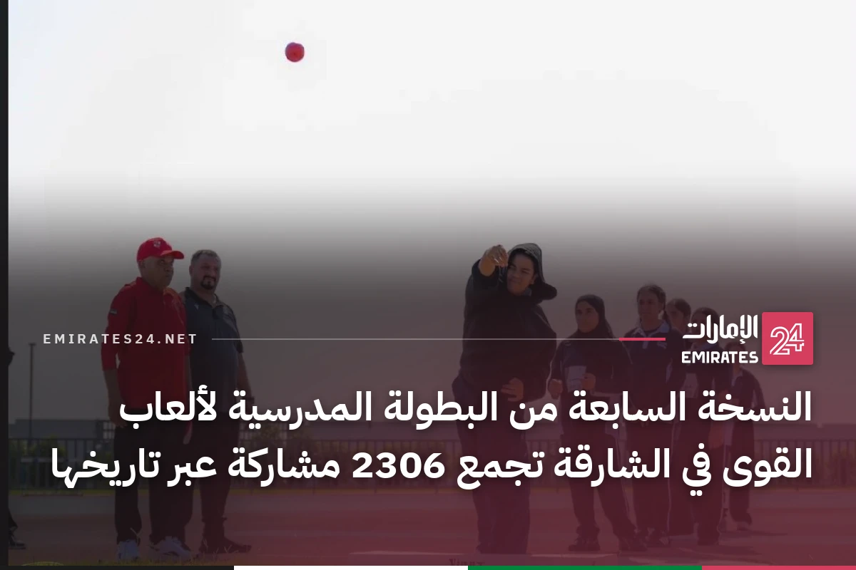 النسخة السابعة من البطولة المدرسية لألعاب القوى في الشارقة تجمع 2306 مشاركة عبر تاريخها