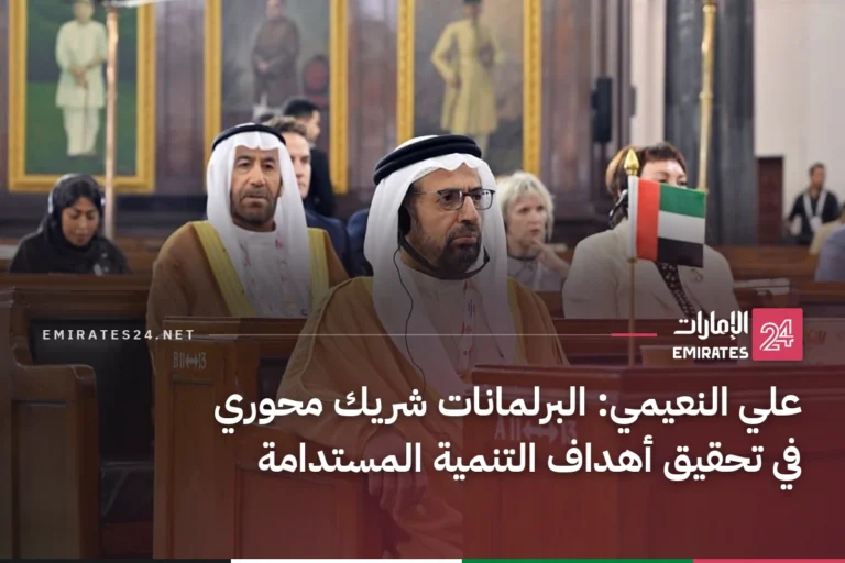 علي النعيمي: البرلمانات شريك محوري في تحقيق أهداف التنمية المستدامة