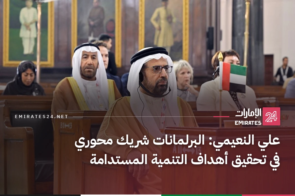 علي النعيمي: البرلمانات شريك محوري في تحقيق أهداف التنمية المستدامة