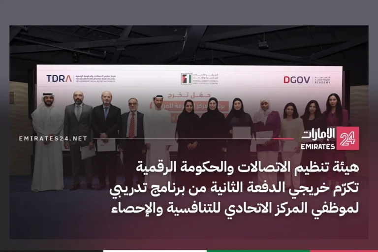 هيئة تنظيم الاتصالات والحكومة الرقمية تكرّم خريجي الدفعة الثانية من برنامج تدريبي لموظفي المركز الاتحادي للتنافسية والإحصاء