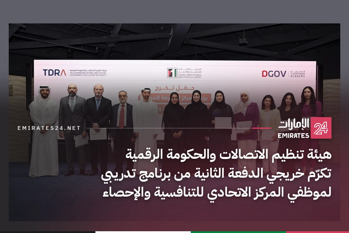 هيئة تنظيم الاتصالات والحكومة الرقمية تكرّم خريجي الدفعة الثانية من برنامج تدريبي لموظفي المركز الاتحادي للتنافسية والإحصاء