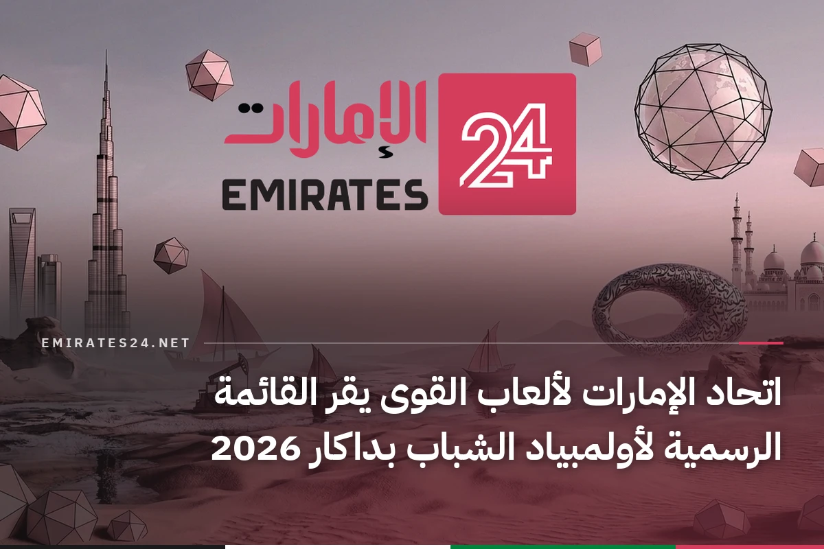 اتحاد الإمارات لألعاب القوى يقر القائمة الرسمية لأولمبياد الشباب بداكار 2026